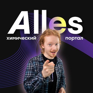 НАУЧНО-ПОПУЛЯРНАЯ ХИМИЯ ALLES
