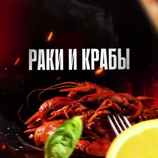 РАКИ И КРАБЫ 