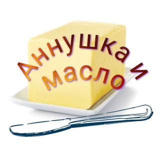 АННУШКА И МАСЛО 