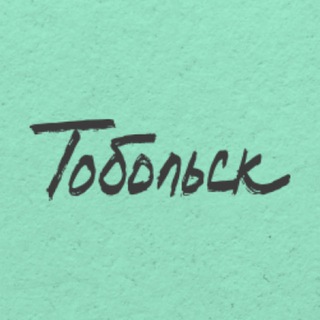 ТОБОЛЬСК