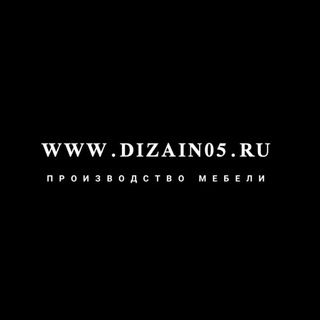 DIZAIN05.RU ПРОИЗВОДСТВО МЕБЕЛИ КУХНИ ШКАФЫ НА ЗАКАЗ