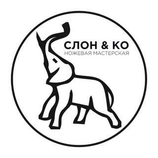 МАСТЕРСКАЯ СЛОН & КО | НОЖИ ПРЕМИУМ КЛАССА