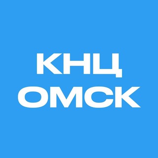 КНЦ  ОМСК