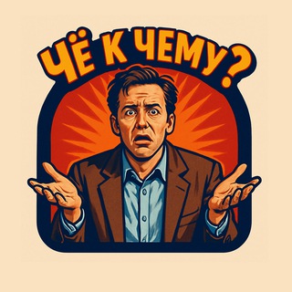 ЧЁ К ЧЕМУ? 18+