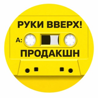 РУКИ ВВЕРХ! PRODUCTION