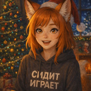 СИДИТ ИГРАЕТ