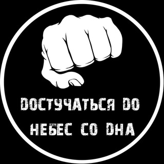ДОСТУЧАТЬСЯ ДО НЕБЕС СО ДНА КАНАЛ
