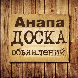 ОБЪЯВЛЕНИЯ АНАПА