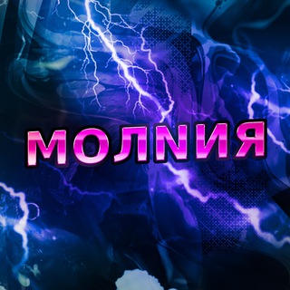 МОЛNИЯ