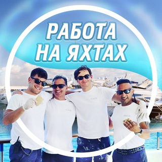 РАБОТА НА ЯХТЕ | БЛОГ МАРКА ГАЛЬКЕВИЧА