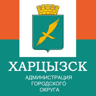  ХАРЦЫЗСК | АДМИНИСТРАЦИЯ ГОРОДА ХАРЦЫЗСКА