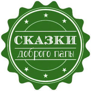 СКАЗКИ ДОБРОГО ПАПЫ | ДЕТЯМ