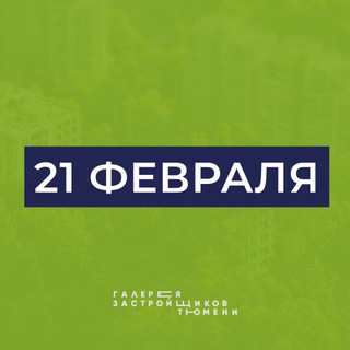 ДЕНЬ ЗАСТРОЙЩИКОВ ТЮМЕНИ