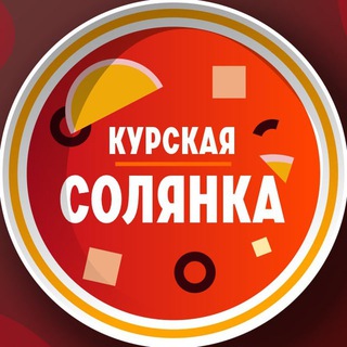 КУРСКАЯ СОЛЯНКА