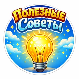ПОЛЕЗНЫЕ СОВЕТЫ ДЛЯ ДОМА И ДАЧИ