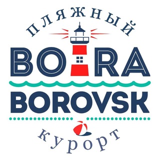 ПЛЯЖНЫЙ КУРОРТ БОРА-БОРОВСК