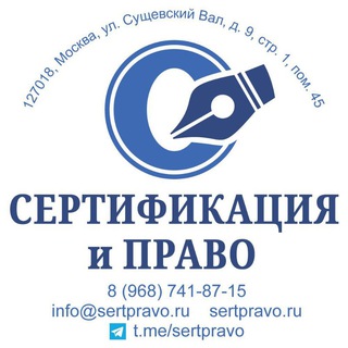 СЕРТИФИКАЦИЯ И ПРАВО