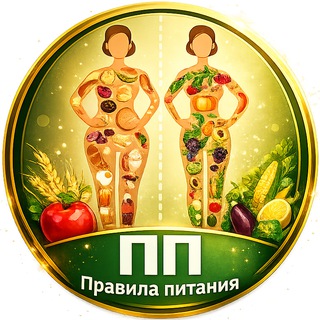 ПП - ПРАВИЛА ПИТАНИЯ!