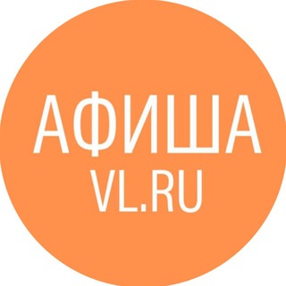 КУДА СЕГОДНЯ, ВЛАДИВОСТОК? АФИША И КИНО VL.RU