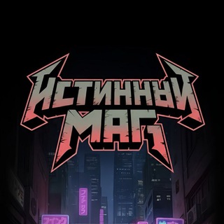 ИСТИННЫЙ МАГ