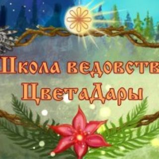 ШКОЛА ВЕДОВСТВА ЦВЕТАДАРЫ