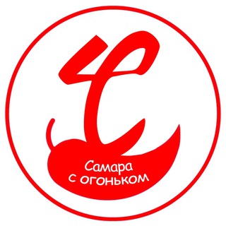 САМАРА С ОГОНЬКОМ