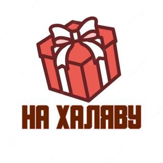 НА ХАЛЯВУ 