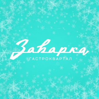 ЗАВАРКА ГАСТРОКВАРТАЛ