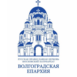 ВОЛГОГРАДСКАЯ ЕПАРХИЯ РУССКОЙ ПРАВОСЛАВНОЙ ЦЕРКВИ