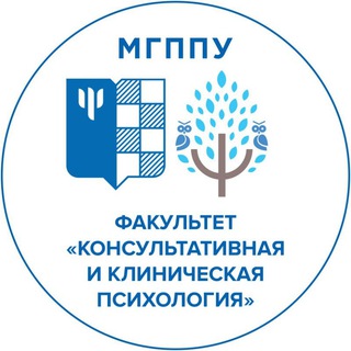 КОНСУЛЬТАТИВНАЯ И КЛИНИЧЕСКАЯ ПСИХОЛОГИЯ МГППУ