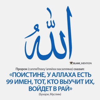 99 ИМЕН АЛЛАХА