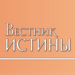 ВЕСТНИК ИСТИНЫ