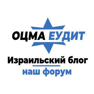 ИЗРАИЛЬСКИЙ БЛОГ