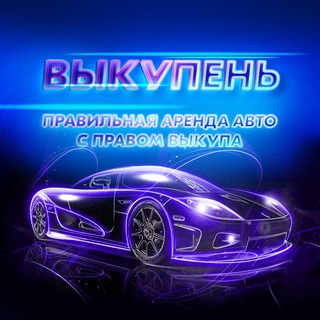 ВЫКУПЕНЬ