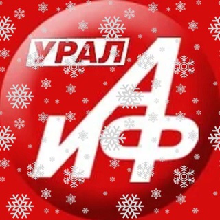 АИФ УРАЛ