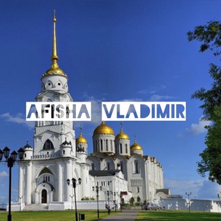 АФИША ВЛАДИМИР