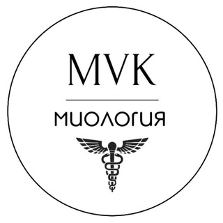 МИОЛОГИЯ