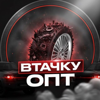 ВТАЧКУ ОПТ