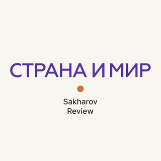 О СТРАНЕ И МИРЕ