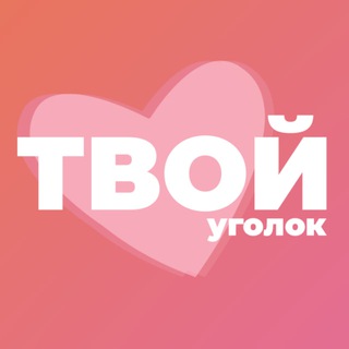 ТВОЙ УГОЛОК  | ПСИХОЛОГИЯ
