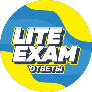 ОТВЕТЫ ВОШ LITEEXAM 2023