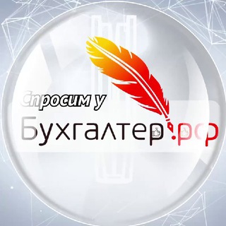 СПРОСИМ У БУХГАЛТЕРА | БУХГАЛТЕР.РФ