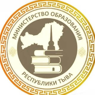 МИНИСТЕРСТВО ОБРАЗОВАНИЯ РЕСПУБЛИКИ ТЫВА