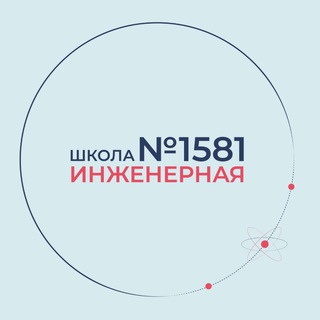 1581 | ИНЖЕНЕРНАЯ ШКОЛА