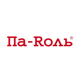 ПА - RОЛЬ