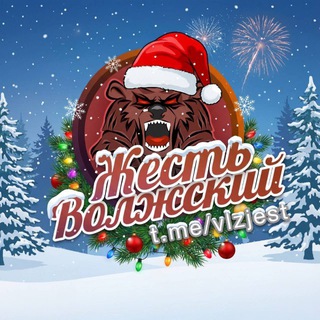 ЖЕСТЬ ВОЛЖСКИЙ