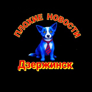 ПЛОХИЕ НОВОСТИ ДЗЕРЖИНСК