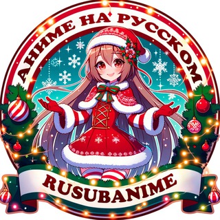 RUSUBANIME - АНИМЕ НА РУССКОМ