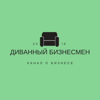 ДИВАННЫЙ БИЗНЕСМЕН