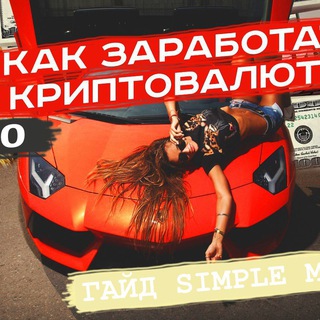 ТВОЙ ГАЙД ПО ЗАРАБОТКУ НА КРИПТЕ SIMPLE MONEY